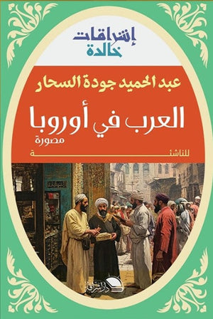 العرب في أوروبا السحار | المعرض المصري للكتاب EGBookFair