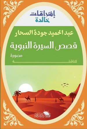 قصص السيرة النبوية السحار | المعرض المصري للكتاب EGBookFair