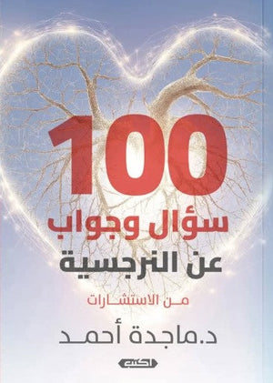 100 سؤال وجواب عن النرجسية
من الاستشارات ماجدة أحمد | المعرض المصري للكتاب EGBookFair