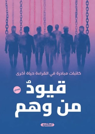 قيودٌ من وهم مجموعة مؤلفين قصص وروايات | المعرض المصري للكتاب EGBookfair
