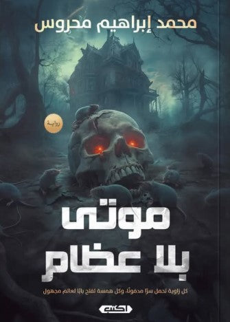 موتى بلا عظام: كل زاوية تحمل سراً مدفوعاً وكل همسة تفتح باباً لعالم مجهول محمد إبراهيم محروس قصص وروايات | المعرض المصري للكتاب EGBookfair
