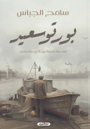 بورتوسعيد: ملحمة مدينة بين الغزو والصمود سامح الجباس قصص وروايات | المعرض المصري للكتاب EGBookfair