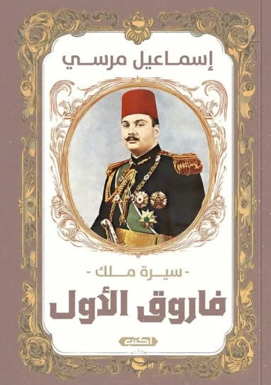 فاروق الأول: سيرة ملك إسماعيل مرسي كتب عامة | المعرض المصري للكتاب EGBookfair