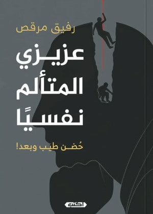 عزيزي المتألّم نفسيًا: حُضن طيب وبعد رفيق مرقص | المعرض المصري للكتاب EGBookFair