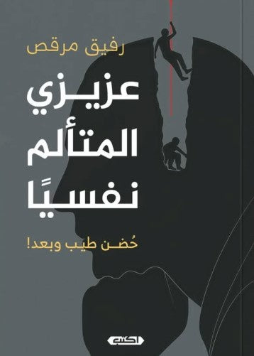 عزيزي المتألّم نفسيًا: حُضن طيب وبعد رفيق مرقص علم نفس وتنمية ذاتية | المعرض المصري للكتاب EGBookfair