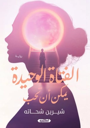 الفتاة الوحيدة بمكن أن تحب شيرين شحاته قصص وروايات | المعرض المصري للكتاب EGBookfair