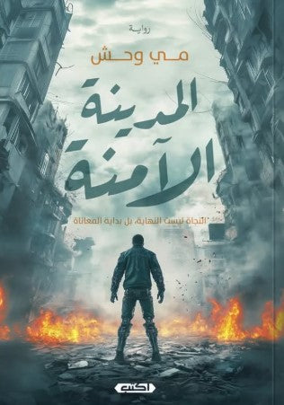 المدينة الآمنة مي وحش قصص وروايات | المعرض المصري للكتاب EGBookfair