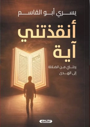 أنقذتني آية رحلتي من الضلالة إلى الهدى يسري أبو القاسم | المعرض المصري للكتاب EGBookFair