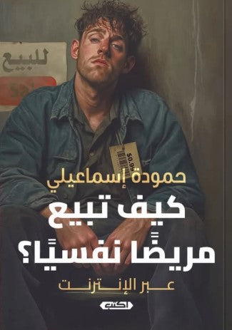 كيف تبيع مريضًا نفسيًا؟ عبر الإنترنت حمودة إسماعيلي كتب عامة | المعرض المصري للكتاب EGBookfair