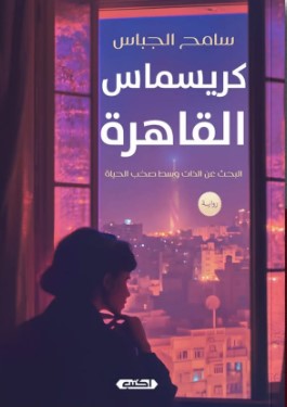 كريسماس القاهرة سامح الجباس | المعرض المصري للكتاب EGBookFair