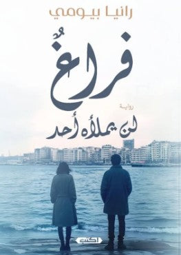 فراغٌ لن يملأه أحد رانيا بيومي قصص وروايات | المعرض المصري للكتاب EGBookfair
