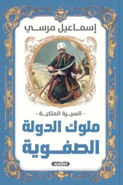 السيرة الملكية: ملوك الدولة الصفوية إسماعيل مرسي | المعرض المصري للكتاب EGBookFair