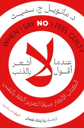 عندما أقول لا أشعر بالذنب مانويل ج. سميث علم نفس وتنمية ذاتية | المعرض المصري للكتاب EGBookfair