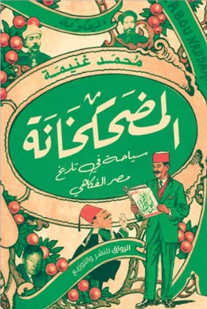 المضحكخانة: سياحة في تاريخ مصر الفكاهي محمد غنيمة | المعرض المصري للكتاب EGBookFair