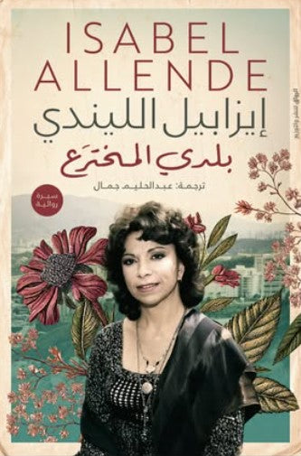 بلدي المخترع إيزابيل الليندي كتب عامة | المعرض المصري للكتاب EGBookfair