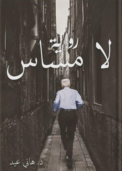 لا مساس هاني عيد قصص وروايات | المعرض المصري للكتاب EGBookfair