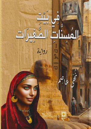 في بيت المسنات الصغيرات نهى عاصم | المعرض المصري للكتاب EGBookFair