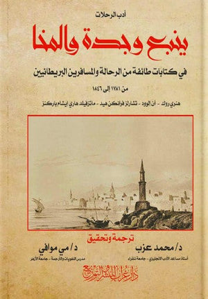 أدب الرحلات: ينبع وجدة والمنا هنري روك | المعرض المصري للكتاب EGBookFair