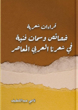 قراءات شعرية: خصائص وسمات فنية في شعرنا العربي المعاصر ناجي عبد اللطيف | المعرض المصري للكتاب EGBookFair