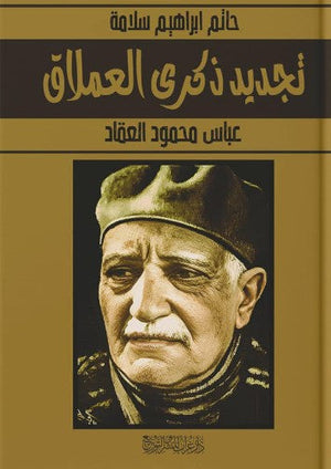 تجديد ذكرى العملاق: عباس محمود العقاد حاتم ابراهيم سلامة | المعرض المصري للكتاب EGBookFair