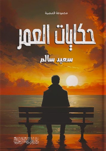 حكايات العمر سعيد سالم قصص وروايات | المعرض المصري للكتاب EGBookfair
