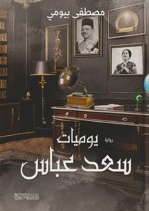 يوميات سعيد عباس مصطفى بيومي | المعرض المصري للكتاب EGBookFair