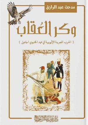 وكر العقاب: الحرب المصرية الأثيبوبية في عهد الخديوي إسماعيل مدحت عبدالرازق | المعرض المصري للكتاب EGBookFair