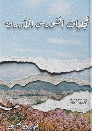 تجليات النورس الأزرق فوزي عيسى | المعرض المصري للكتاب EGBookFair