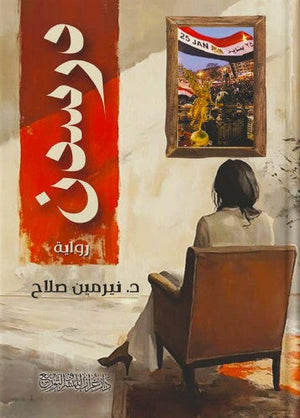 درسدن نرمين صلاح | المعرض المصري للكتاب EGBookFair