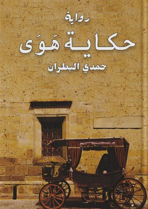 حكاية هوى حمدي البطران | المعرض المصري للكتاب EGBookFair