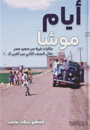 أيام موشا: حكايات قرية من صعيد مصر خلال النصف الثاني من القرن ال20 منتصر سعد نجيب | المعرض المصري للكتاب EGBookFair