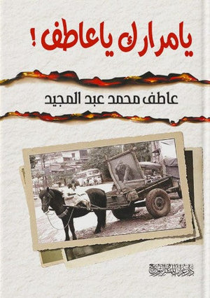 يا مرارك يا عاطف عاطف محمد عبدالمجيد | المعرض المصري للكتاب EGBookFair