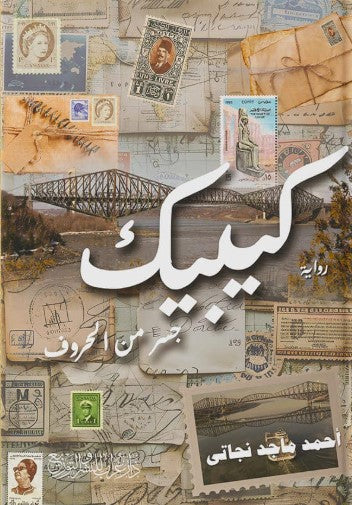 كيبيك: جسر من الحروف أحمد ماجد نجاتى قصص وروايات | المعرض المصري للكتاب EGBookfair