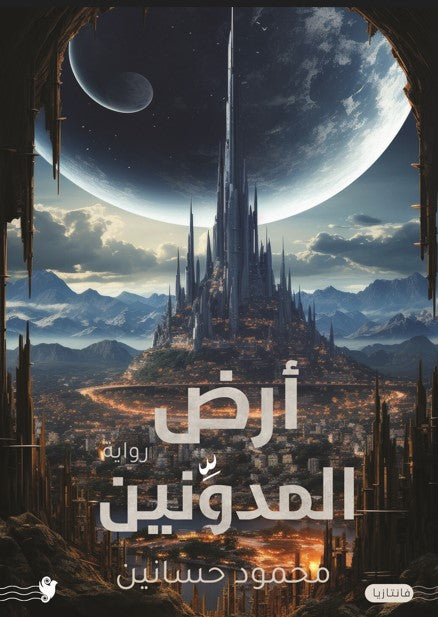أرض المدونين محمود حسانين قصص وروايات | المعرض المصري للكتاب EGBookfair