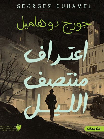 اعتراف منتصف الليل جورج دوهاميل قصص وروايات | المعرض المصري للكتاب EGBookfair