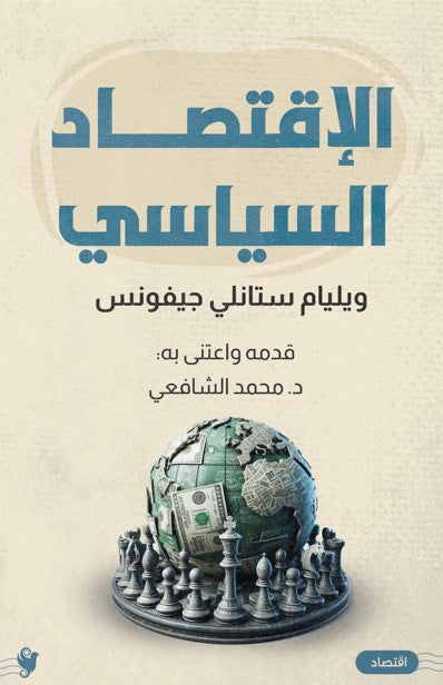 الاقتصاد السياسي وليام ستانلي جيفونس كتب عامة | المعرض المصري للكتاب EGBookfair