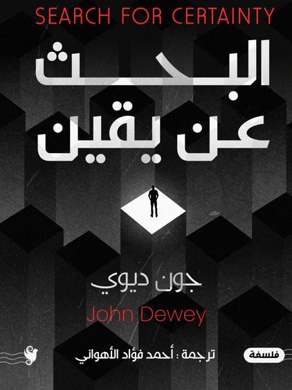 البحث عن يقين أحمد فؤاد الأهواني كتب عامة | المعرض المصري للكتاب EGBookfair