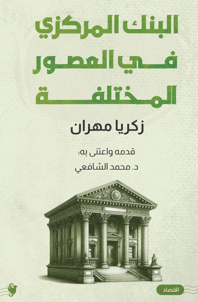 البنك المركزي في العصور المختلفة زكريا مهران كتب عامة | المعرض المصري للكتاب EGBookfair
