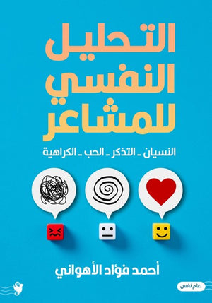 التحليل النفسي للمشاعر أحمد فؤاد الأهواني | المعرض المصري للكتاب EGBookFair