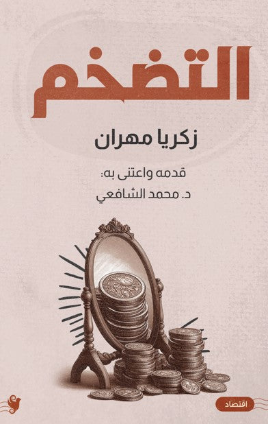 التضخم زكريا مهران كتب عامة | المعرض المصري للكتاب EGBookfair