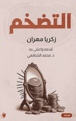 التضخم زكريا مهران | المعرض المصري للكتاب EGBookFair