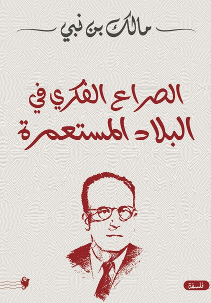 الصراع الفكري في البلاد المستعمرة مالك بن نبي كتب عامة | المعرض المصري للكتاب EGBookfair