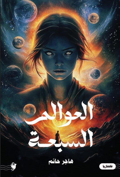 العوالم السبعة هاجر حاتم قصص وروايات | المعرض المصري للكتاب EGBookfair