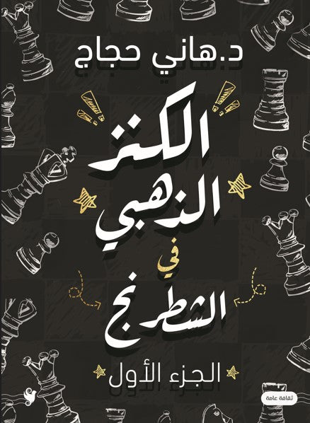 الكنز الذهبي في الشطرنج 1 هاني حجاج كتب عامة | المعرض المصري للكتاب EGBookfair