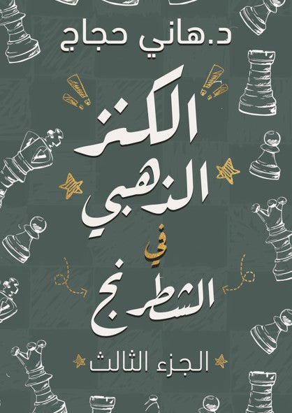 الكنز الذهبي في الشطرنج 3 هاني حجاج كتب عامة | المعرض المصري للكتاب EGBookfair