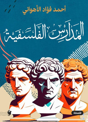 المدارس الفلسفية أحمد فؤاد الأهواني | المعرض المصري للكتاب EGBookFair