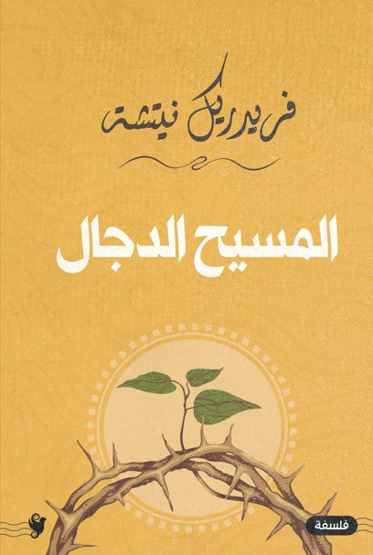 المسيح الدجال فريدريك نيتشه كتب عامة | المعرض المصري للكتاب EGBookfair