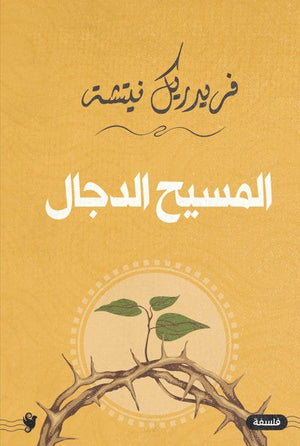 المسيح الدجال فريدريك نيتشه | المعرض المصري للكتاب EGBookFair