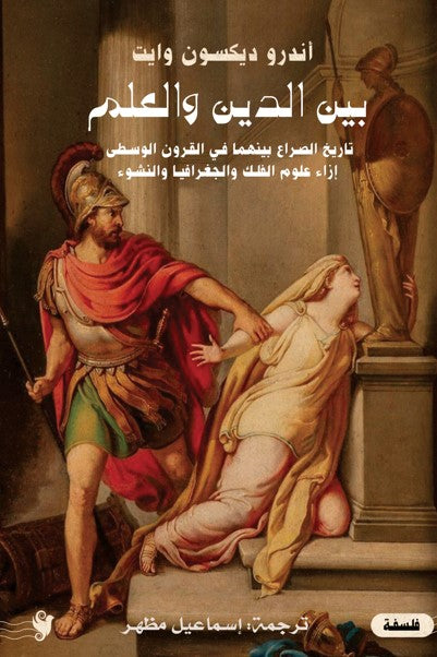 بين الدين والعلم أندرو ديكسون وايت كتب عامة | المعرض المصري للكتاب EGBookfair