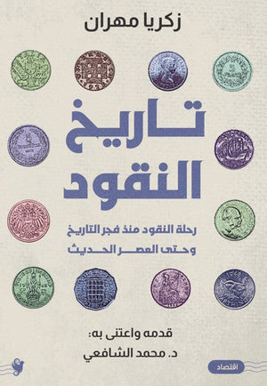 تاريخ النقود زكريا مهران | المعرض المصري للكتاب EGBookFair